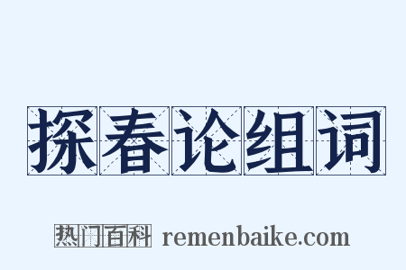 探春论组词是什么意思的图片